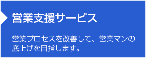 営業支援サービス