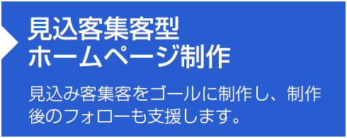 見込客集客型ホームページ制作