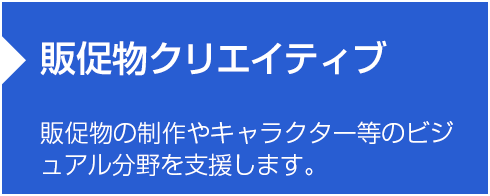 販促物クリエイティブ