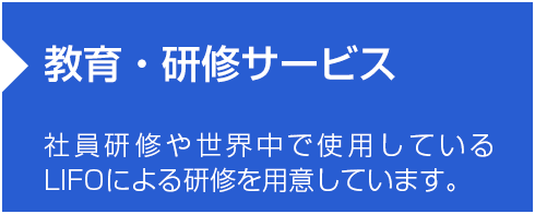 教育・研修サービス