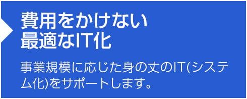 費用をかけない最適なIT化