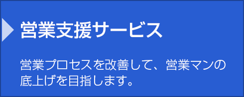 営業支援サービス