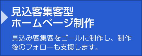 見込客集客型ホームページ制作