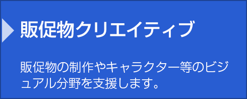 販促物クリエイティブ