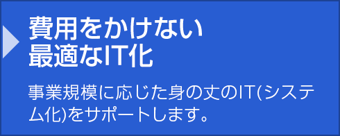 費用をかけない最適なIT化