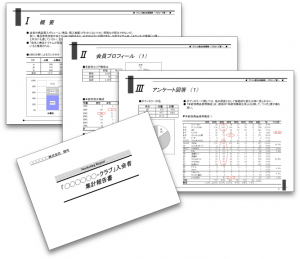 営業支援・顧客分析調査（事例）