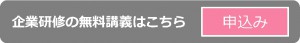 企業研修・無料講義申込み