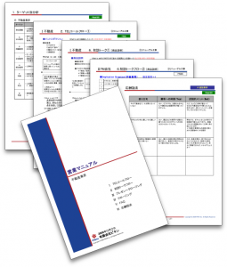 営業支援サービス・営業マニュアル