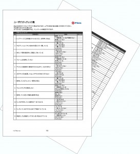 ホームページ制作・ユーザビリティチェック票による診断