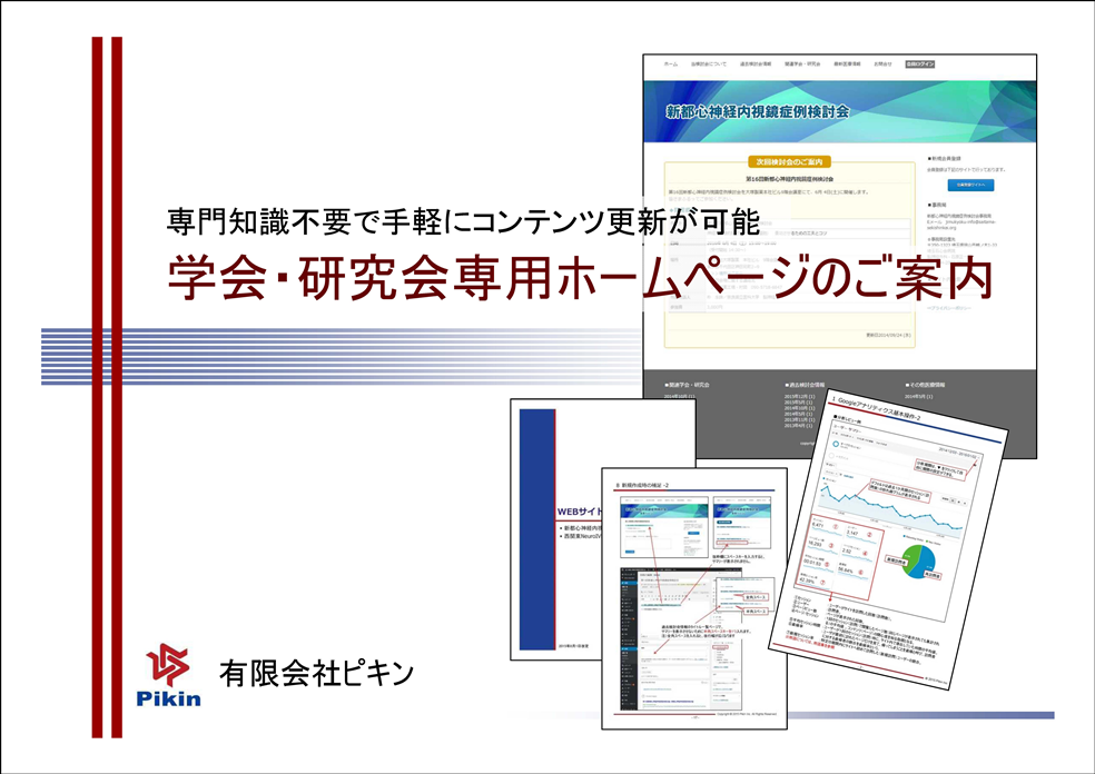 学会・研究会専用ホームページ