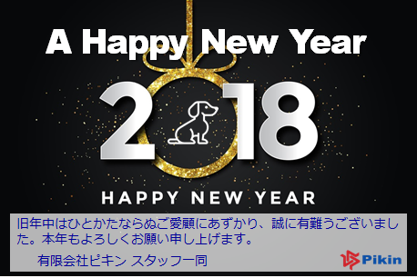 ピキン・謹賀新年2018