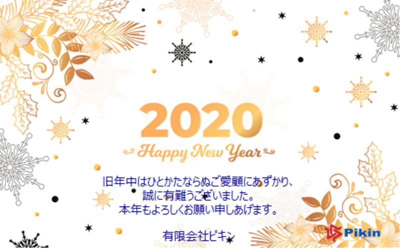 謹賀新年2020